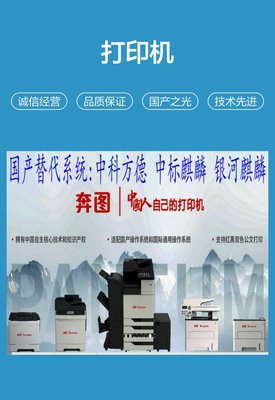 珠海奔图打印机 做中国人自己的 打印机 国产操作系统 产品关键词:奔图打印机主页;珠海奔图打印机;奔图打印机网站;做打印机;奔图打印机产地;奔图打印机官;中国人打印机;奔图打印机网页;奔图打印机网址;奔图打印机中国;奔图打印机换网;珠海打印机厂;奔图打印机;奔图打印机逛网;国产打印机珠海;珠海奔图电子打印机;奔图安可打印机