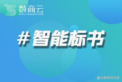 环保行业项目招投标竞争大 数商云b2b系统ai标书协作提升中标率