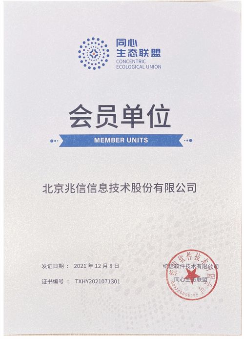 恭喜兆信科技加入 同心生态联盟 ,共建国产系统软件合作生态